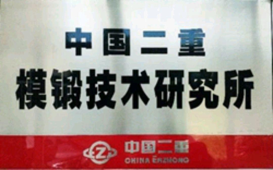 二重重裝退市，二重重裝重新上市